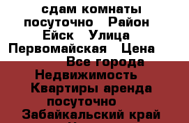 сдам комнаты посуточно › Район ­ Ейск › Улица ­ Первомайская › Цена ­ 2 000 - Все города Недвижимость » Квартиры аренда посуточно   . Забайкальский край,Чита г.